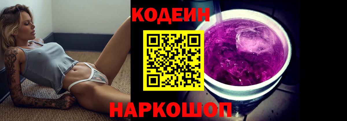 Кодеиновый сироп Lean Purple Drank  Вход с VPN  Югорск 
